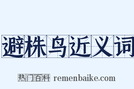 避株鸟近义词是什么意思的图片